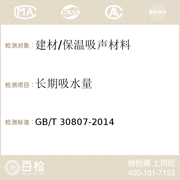 长期吸水量 建筑用绝热制品 浸泡法测定长期吸水性