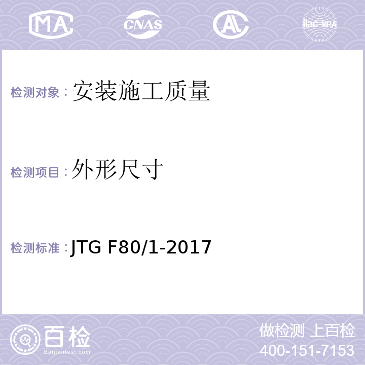 外形尺寸 公路工程质量检验评定标准 第一册土建工程 JTG F80/1-2017（11.4）