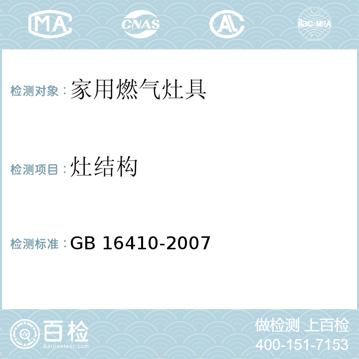 灶结构 家用燃气灶具GB 16410-2007