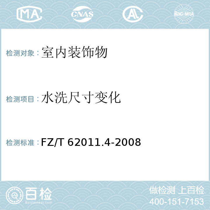 水洗尺寸变化 FZ/T 62011.4-2008 布艺类产品 第4部分:室内装饰物