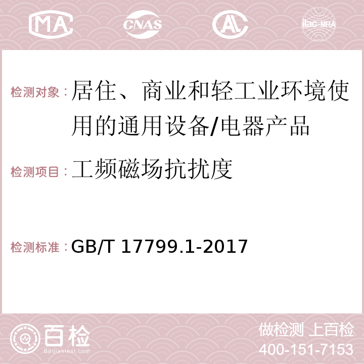 工频磁场抗扰度 电磁兼容 通用标准 居住、商业和轻工业环境中的抗扰度试验 （8）/GB/T 17799.1-2017