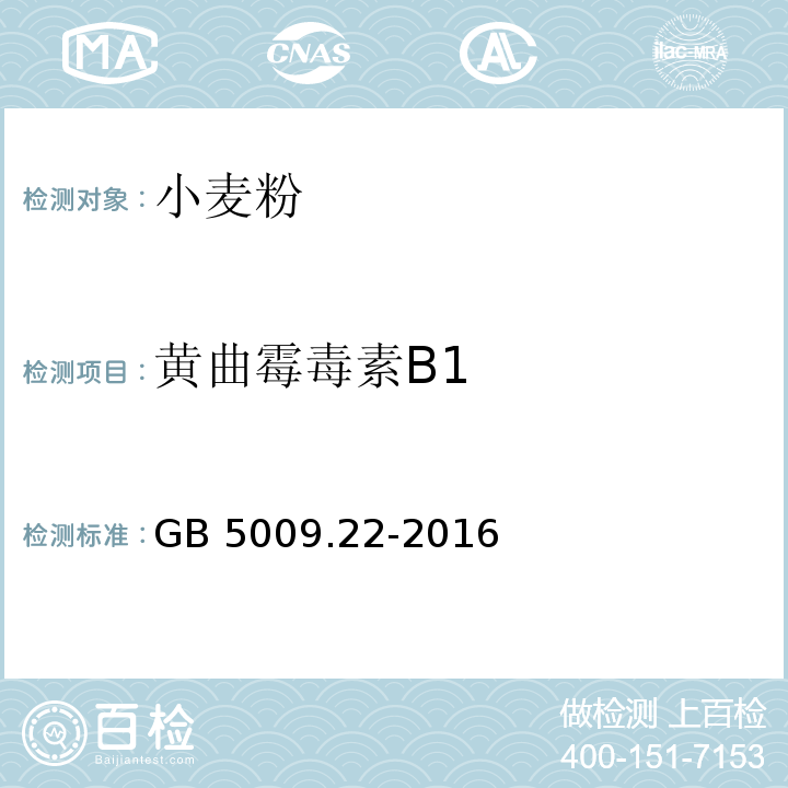 黄曲霉毒素B1 黄曲霉毒素B1食品安全国家标准 食品中黄曲霉毒素B族和G族的测定 GB 5009.22-2016