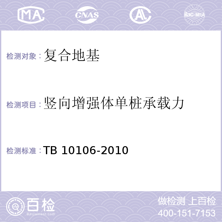 竖向增强体单桩承载力 铁路工程地基处理技术规程TB 10106-2010附录B