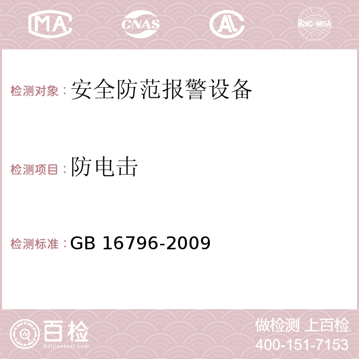 防電擊 安全防范報(bào)警設(shè)備 安全要求和試驗(yàn)方法GB 16796-2009