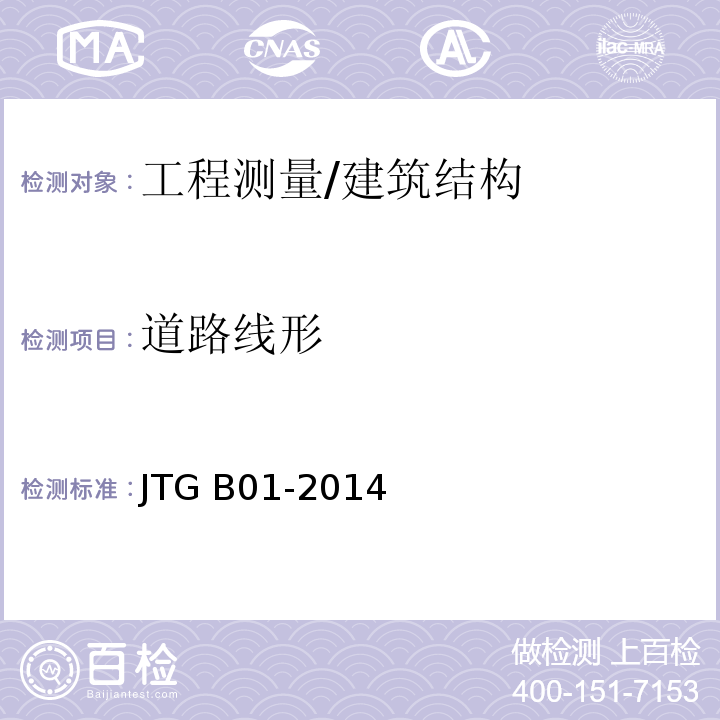 道路线形 公路工程技术标准 /JTG B01-2014