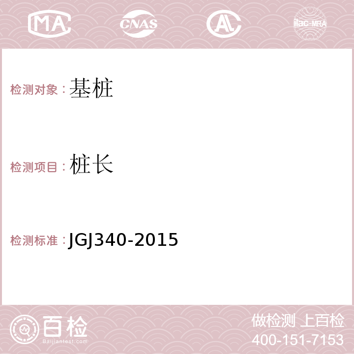 桩长 建筑地基检测技术规程 JGJ340-2015