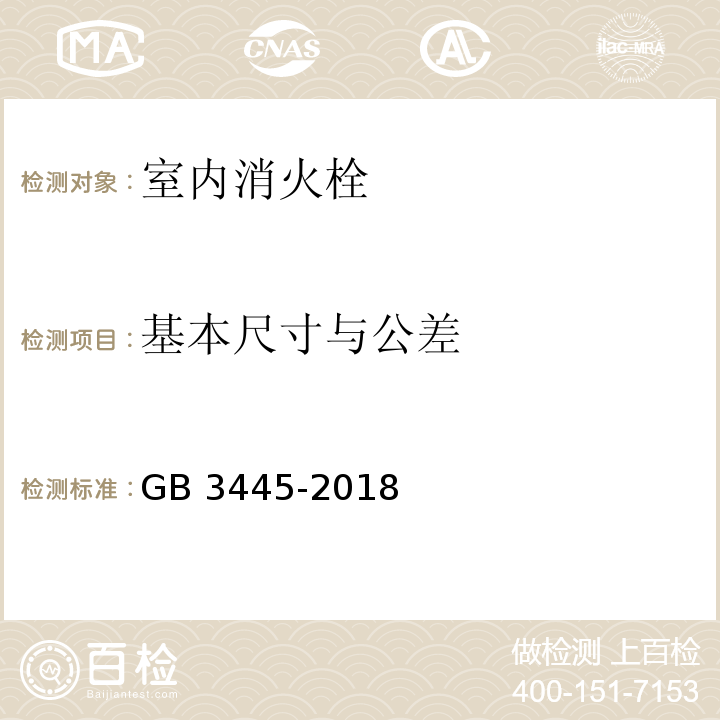 基本尺寸与公差 室内消火栓GB 3445-2018