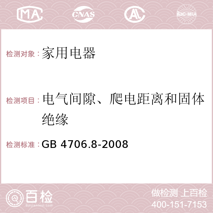 电气间隙、爬电距离和固体绝缘 家用和类似用途电器的安全 电热毯、电热垫及类似柔性发热器具的特殊要求 GB 4706.8-2008 （29）