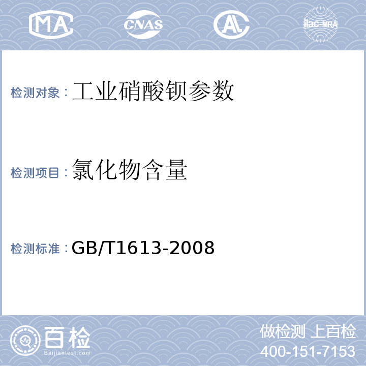 氯化物含量 工业硝酸钡 GB/T1613-2008