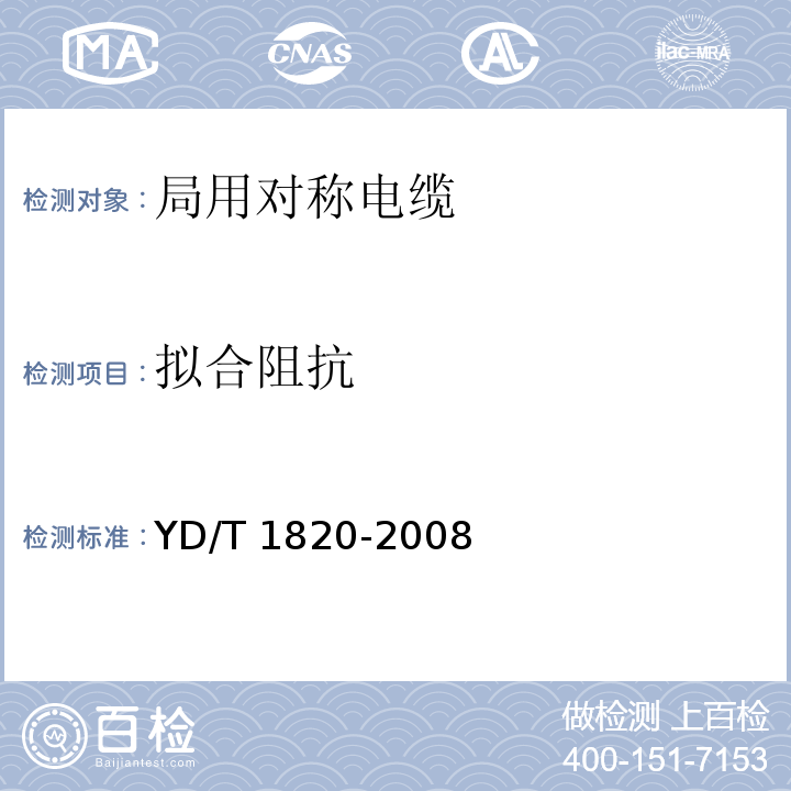 拟合阻抗 通信电缆—局用对称电缆YD/T 1820-2008