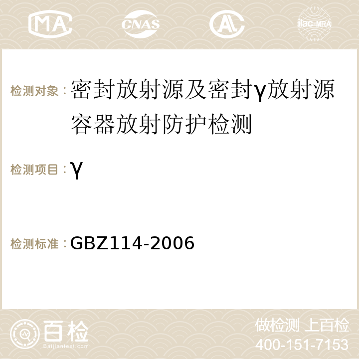 γ 密封放射源及密封γ放射源容器的放射卫生防护标准GBZ114-2006