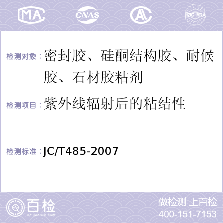 紫外线辐射后的粘结性 建筑窗用弹性密封胶 JC/T485-2007