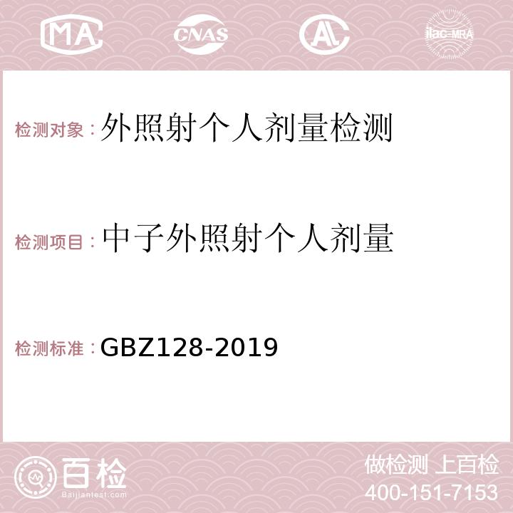 中子外照射个人剂量 职业性外照射个人监测规范 GBZ128-2019