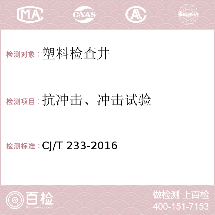 抗冲击、冲击试验 建筑小区排水用塑料检查井 CJ/T 233-2016