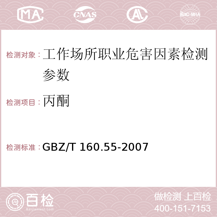 丙酮 工作场所空气有毒物质测定 脂肪族酮类化合物 GBZ/T 160.55-2007