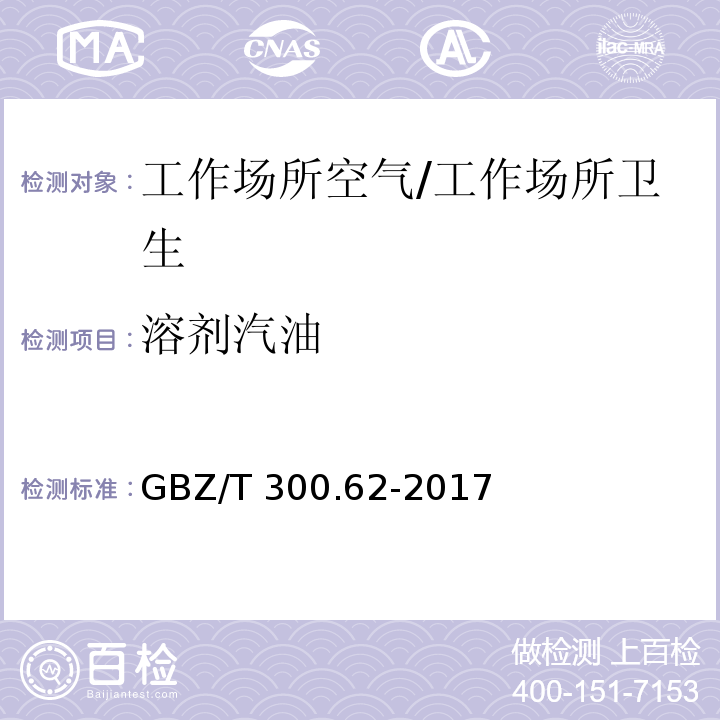 溶剂汽油 工作场所空气有毒物质测定 第62部分：溶剂汽油、液化石油气、抽余油和松节油/GBZ/T 300.62-2017