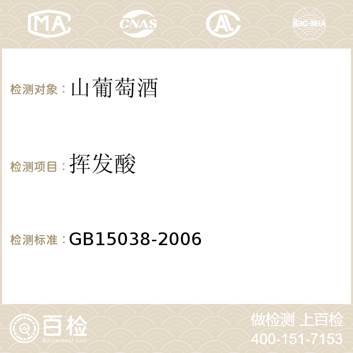 揮發酸 GB15038-2006