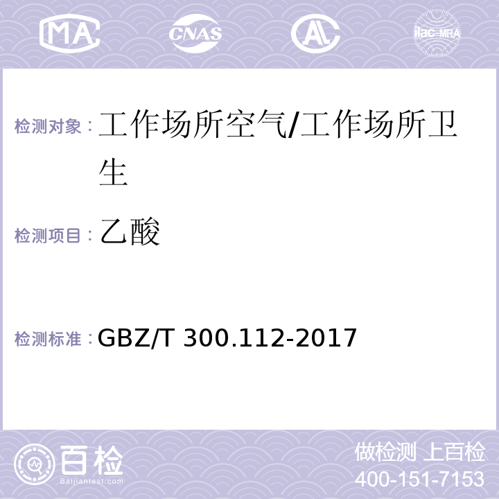 乙酸 工作场所空气有毒物质测定 第112部分：甲酸和乙酸 /GBZ/T 300.112-2017