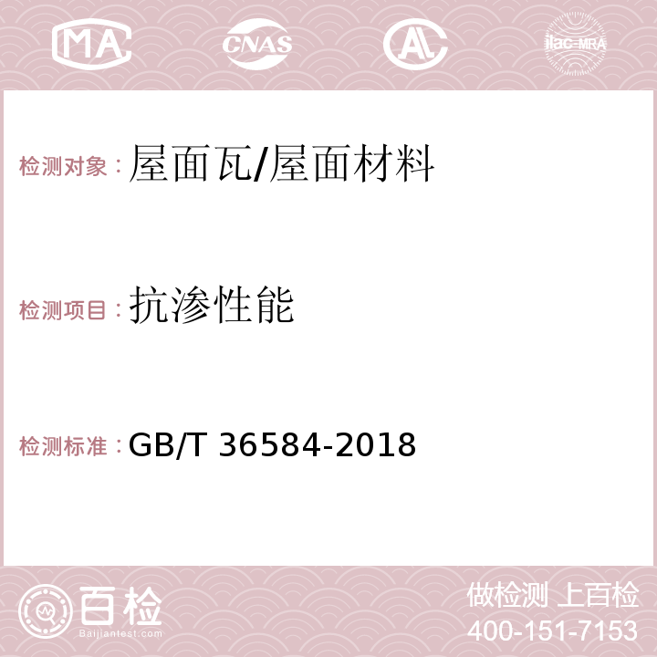 抗渗性能 屋面瓦试验方法 /GB/T 36584-2018