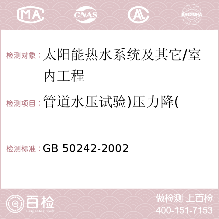 管道水压试验)压力降( 建筑给水排水及采暖工程施工质量验收规范 /GB 50242-2002