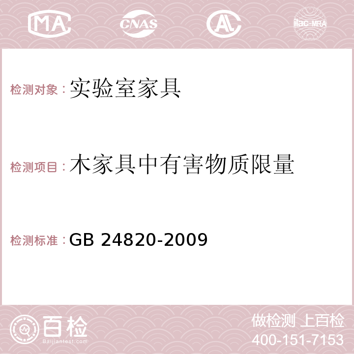 木家具中有害物质限量 实验室家具通用技术条件GB 24820-2009