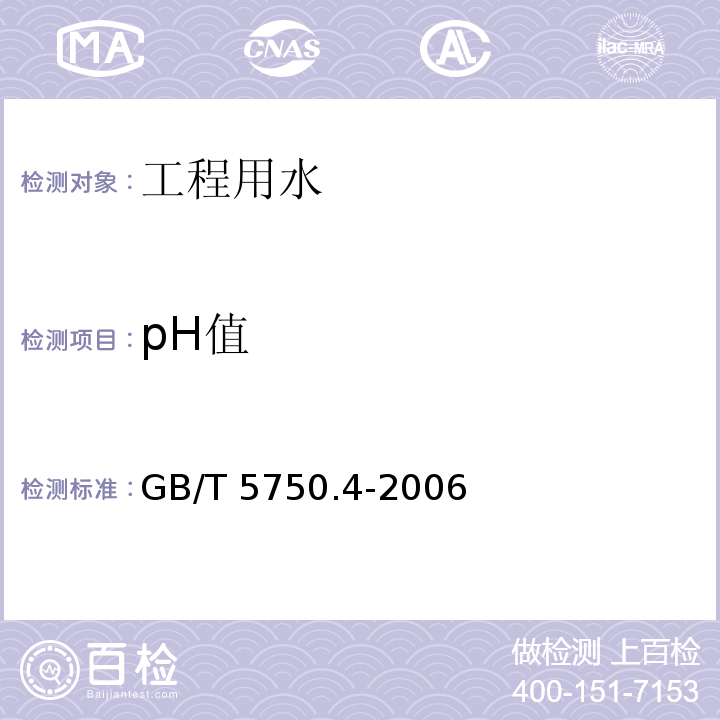 pH值 生活饮用水标准检验方法 感官性状及物理指标 GB/T 5750.4-2006