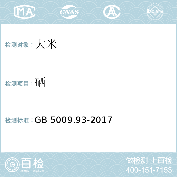 硒 硒食品安全国家标准 食品中硒的测定 GB 5009.93-2017