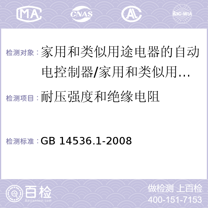 耐压强度和绝缘电阻 家用和类似用途电器的自动电控制器 第1部分：通用要求 （13）/GB 14536.1-2008