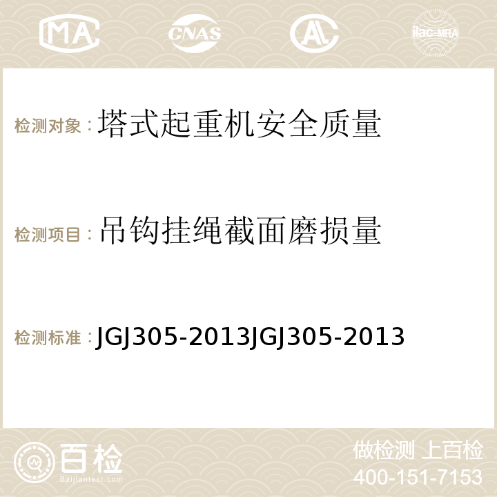 吊钩挂绳截面磨损量 JGJ 305-2013 建筑施工升降设备设施检验标准(附条文说明)