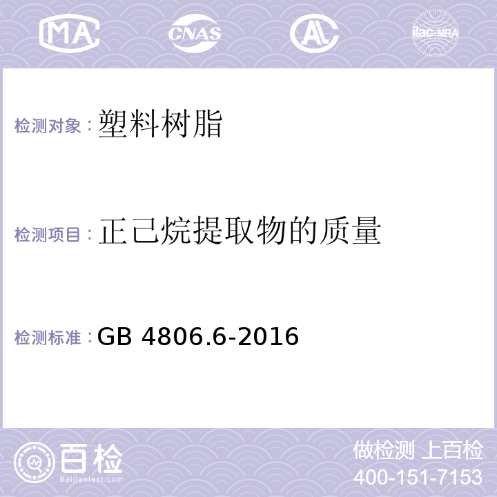 正己烷提取物的质量 食品安全国家标准 食品接触用塑料树脂GB 4806.6-2016