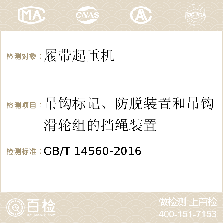 吊钩标记、防脱装置和吊钩滑轮组的挡绳装置 履带起重机 GB/T 14560-2016