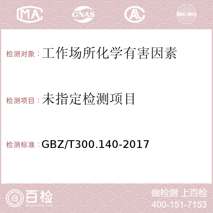  GBZ/T 300.140-2017 工作场所空气有毒物质测定 第140部分：肼、甲基肼和偏二甲基肼
