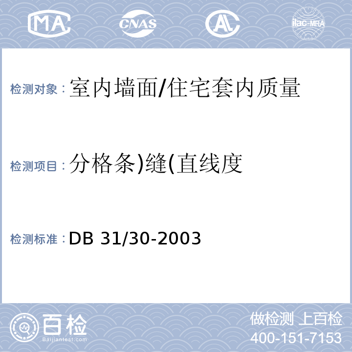 分格条)缝(直线度 住宅装饰装修验收标准 /DB 31/30-2003