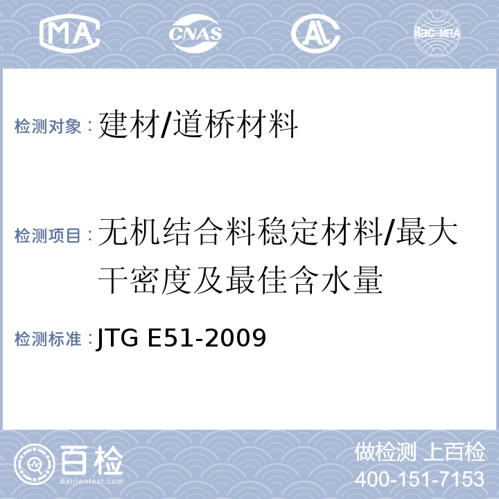 无机结合料稳定材料/最大干密度及最佳含水量 JTG E51-2009 公路工程无机结合料稳定材料试验规程