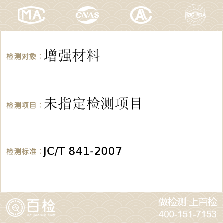 耐碱玻璃纤维网布 JC/T 841-2007