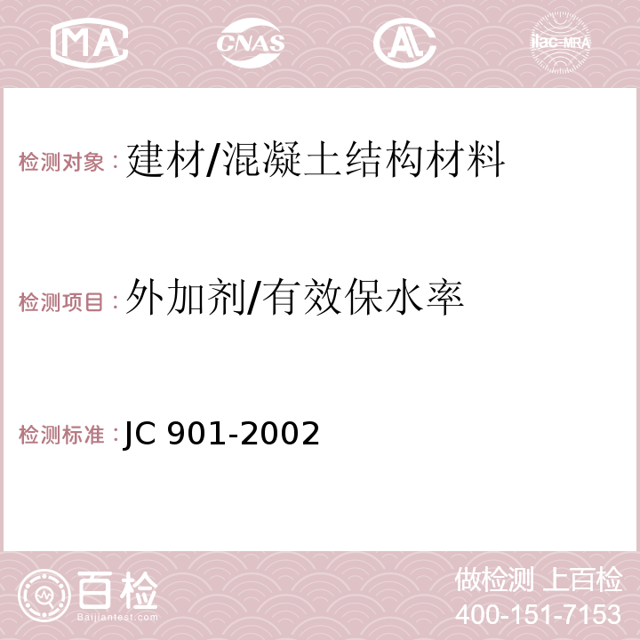 外加剂/有效保水率 JC/T 901-2002 【强改推】水泥混凝土养护剂