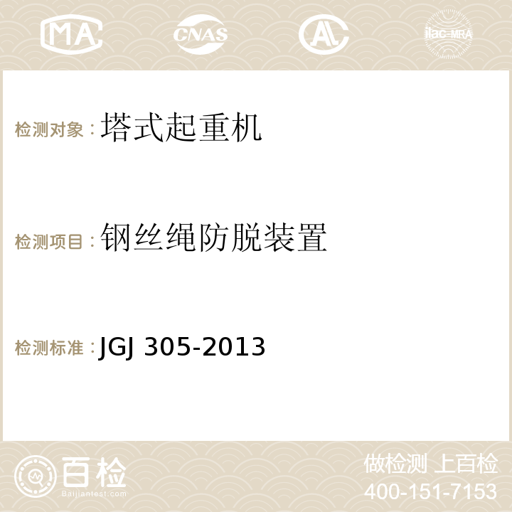 钢丝绳防脱装置 建筑施工升降设备设施检验标准 JGJ 305-2013