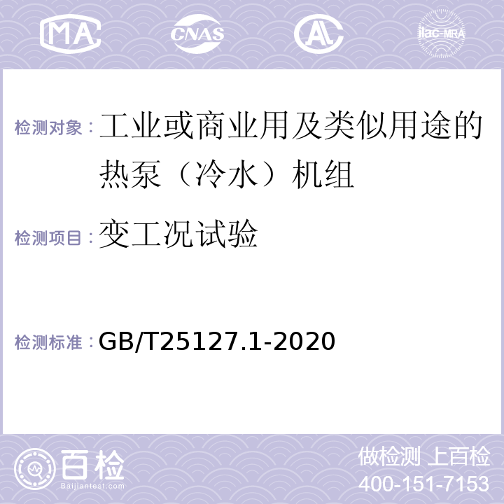 变工况试验 低环境温度空气源热泵（冷水）机组 第1部分：工业或商业用及类似用途的热泵（冷水）机组GB/T25127.1-2020