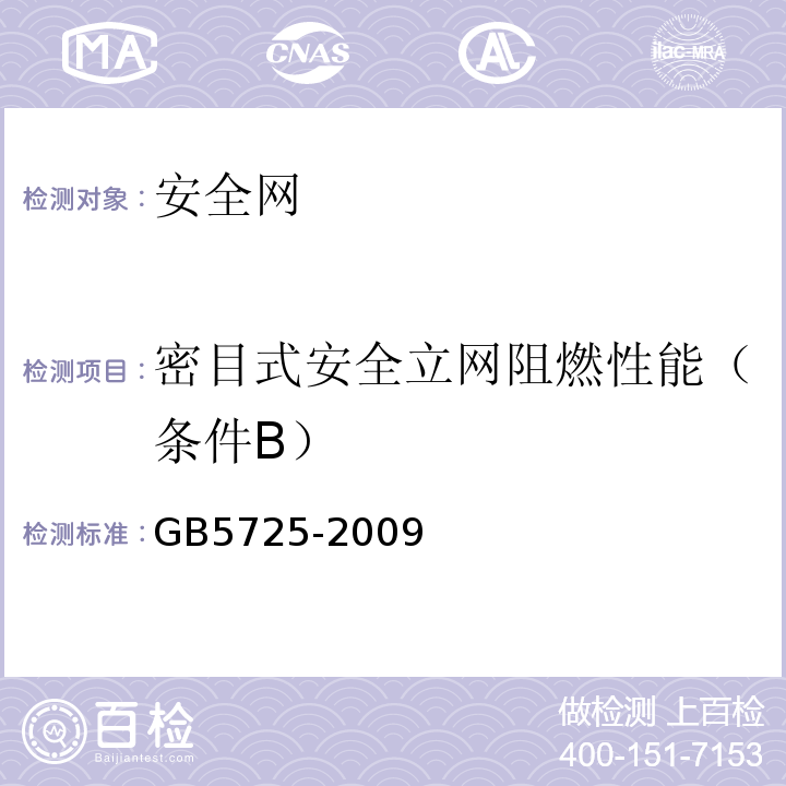 密目式安全立网阻燃性能（条件B） 安全网 GB5725-2009