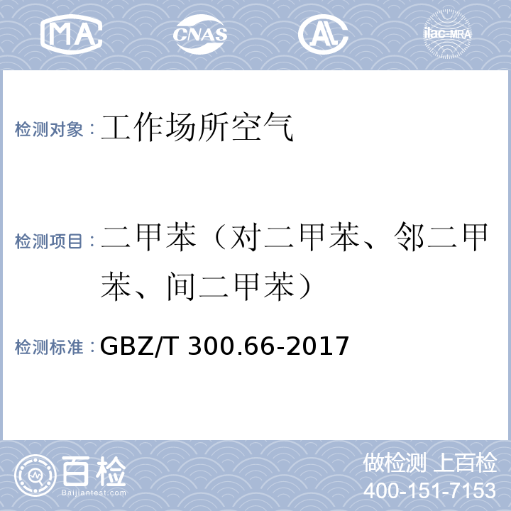 二甲苯（对二甲苯、邻二甲苯、间二甲苯） 工作场所空气有毒物质测定 第66部分：苯、甲苯、二甲苯和乙苯 GBZ/T 300.66-2017