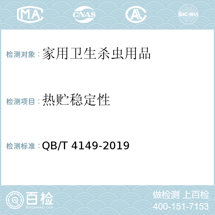 热贮稳定性 QB/T 4149-2019 家用卫生杀虫用品 杀蟑胶饵