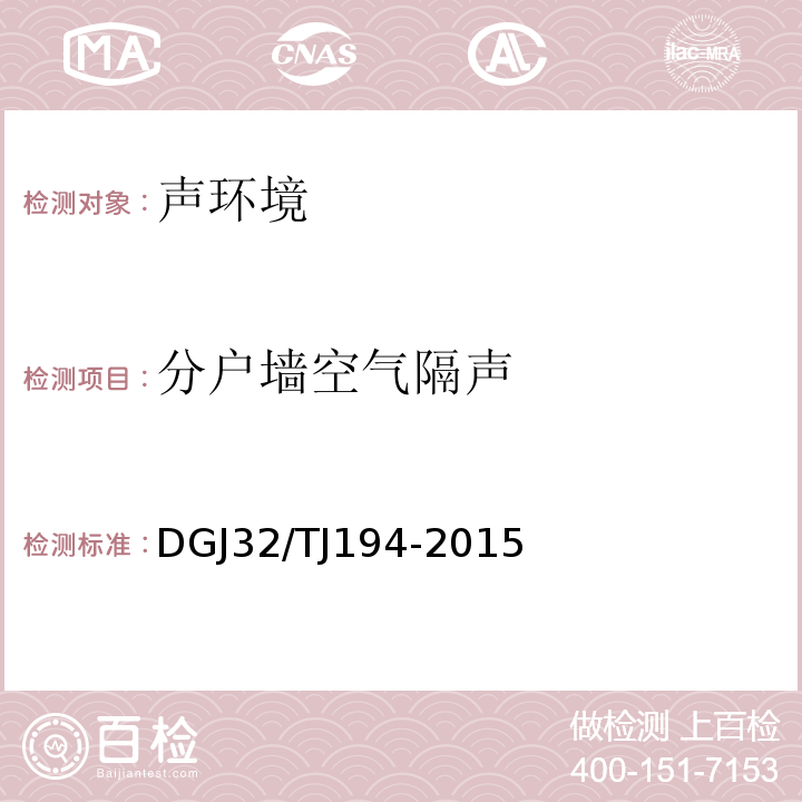 分户墙空气隔声 绿色建设室内环境检测技术标准 DGJ32/TJ194-2015