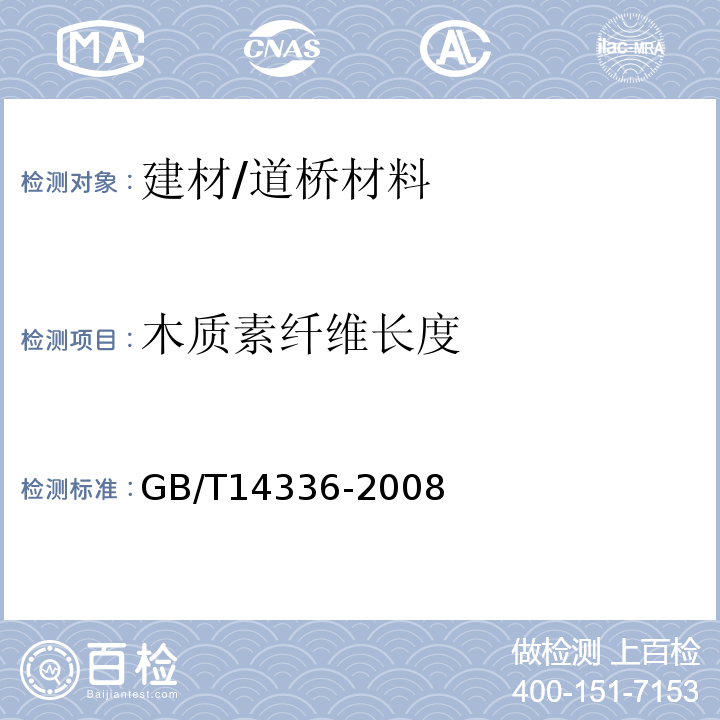 木质素纤维长度 GB/T 14336-2008 化学纤维 短纤维长度试验方法