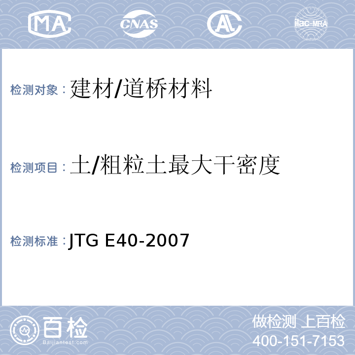 土/粗粒土最大干密度 JTG E40-2007 公路土工试验规程(附勘误单)