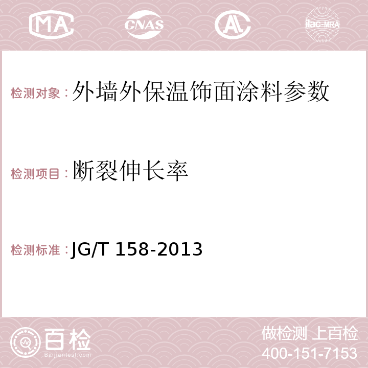 断裂伸长率 胶粉聚苯颗粒外墙外保温系统材料材料 JG/T 158-2013 建筑防水涂料试验方法 GB/T16777—2008