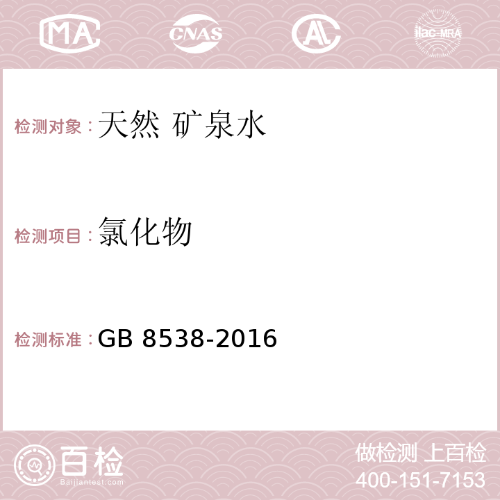 氯化物 食品安全国家标准 饮用天然矿泉水 GB 8538-2016