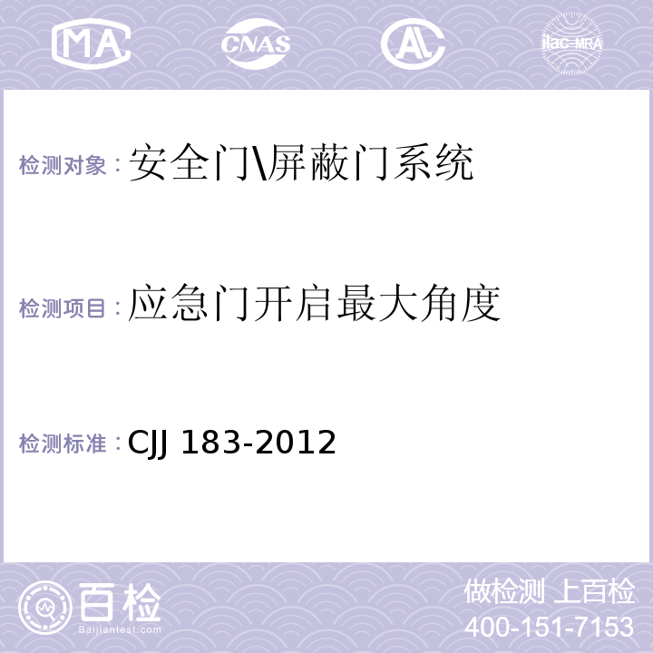 应急门开启最大角度 CJJ 183-2012 城市轨道交通站台屏蔽门系统技术规范(附条文说明)