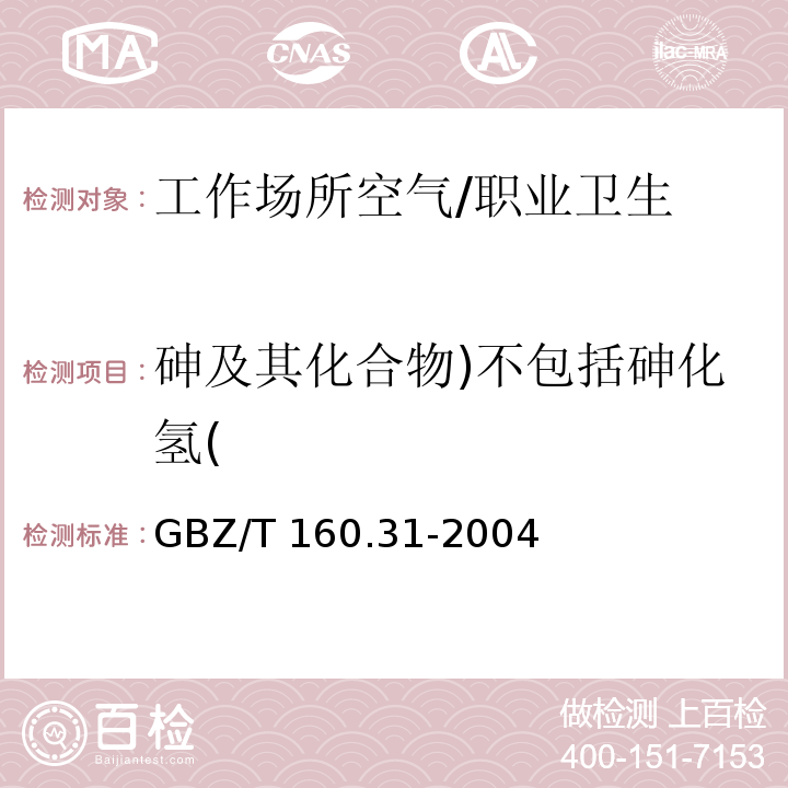 砷及其化合物)不包括砷化氢( GBZ/T 160.31-2004 工作场所空气有毒物质测定 砷及其化合物