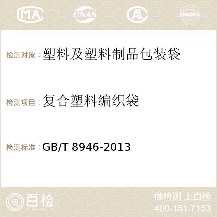 复合塑料编织袋 塑料编织袋通用技术要求 GB/T 8946-2013