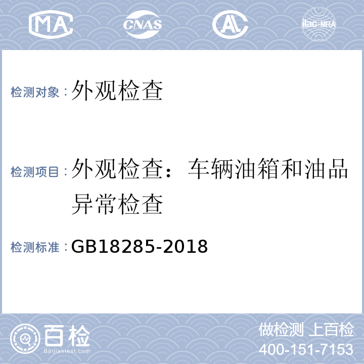 外观检查：车辆油箱和油品异常检查 GB18285-2018汽油车污染物排放限值及测量方法(双怠速法及简易工况法)